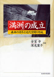 「満洲」の成立　森林の消尽と近代空間の形成　安富歩/編　深尾葉子/編