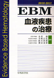 【新品】【本】EBM血液疾患の治療　2010?2011　金倉譲/編集　木崎昌弘/編集　鈴木律朗/編集　神田善伸/編集の通販は
