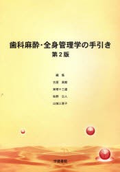 【新品】【本】歯科麻酔・全身管理学の手引き　第2版　古屋　英毅　他編集　柬理　十三雄　他編集