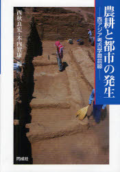 農耕と都市の発生　西アジア考古学最前線　西秋良宏/編　木内智康/編の通販は 5,359円