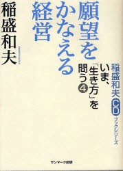 新品 本 願望をかなえる経営 稲盛和夫 著の通販はau Pay マーケット ドラマ ゆったり後払いご利用可能 Auスマプレ会員特典対象店