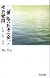 一九世紀の政権交代と社会変動　社会・外交・国家　大石学/編