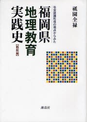 社会認識形成の視点からみた福岡県地理教育実践史　戦前編　祇園全禄/著