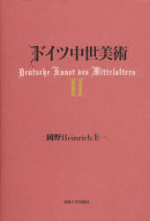 【新品】【本】ドイツ中世美術　2　岡野Heinrich圭一/著