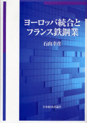 ヨーロッパ統合とフランス鉄鋼業　石山幸彦/著