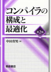 コンパイラの構成と最適化　中田育男/著