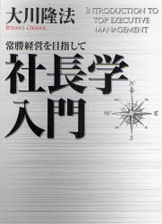 社長学入門 常勝経営を目指して 大川隆法/著