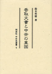 香取文書と中世の東国　鈴木哲雄/著