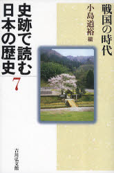 【新品】【本】史跡で読む日本の歴史　7　戦国の時代　小島　道裕　編
