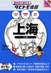 新品 本 上海 中国語 普通語 上海語 日本語英語 大田垣晴子 画と文 ワタナベマキコ イラストの通販はau Pay マーケット ドラマ ゆったり後払いご利用可能 Auスマプレ会員特典対象店