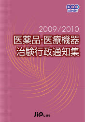 医薬品・医療機器治験行政通知集　2009/2010