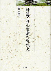 神道と社会事業の近代史　藤本頼生/著