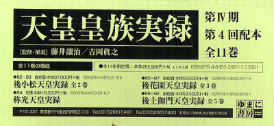 【新品】【本】天皇皇族実録　第4期　4配　全11巻　藤井　讓治　吉岡　眞之