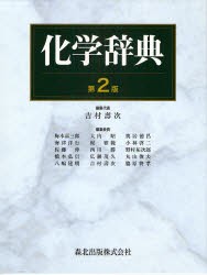 化学辞典　吉村寿次/編集代表