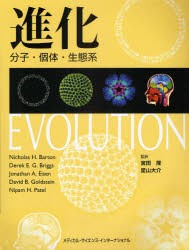 【新品】【本】進化　分子・個体・生態系　ニコラス　H．バートン/著　デレク　E．G．ブリッグス/著　ジョナサン　A．アイゼン/著　デイ