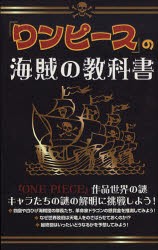 新品 本 ワンピース の海賊の教科書 One Piece考察会 著の通販はau Pay マーケット ドラマ ゆったり後払いご利用可能 Auスマプレ会員特典対象店