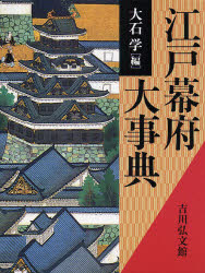 江戸幕府大事典　大石学/編