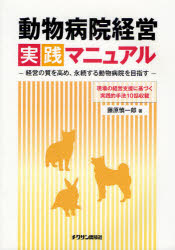 【新品】動物病院経営実践マニュアル　経営の質を高め、永続する動物病院を目指す　現場の経営支援に基づく実践的手法10話収載　藤原慎一の通販は 5,016円