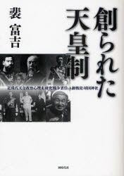 【新品】【本】創られた天皇制　近現代天皇政治心理史研究:戦争責任・A級戦犯・靖国神社　裴富吉/著