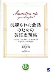 洗練された陰話のための英語表現集 ネイティブとのコミュニケーションを円滑にする1050例文 浜田伊織 著の通販はau Pay マーケット ドラマ ゆったり後払いご利用可能 Auスマプレ会員特典対象店
