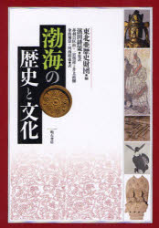 【新品】【本】渤海の歴史と文化　東北亜歴史財団/編　浜田耕策/監訳　赤羽目匡由/〔ほか〕訳