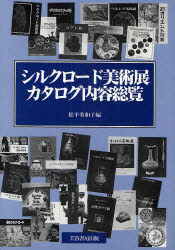 【新品】【本】シルクロード美術展カタログ内容総覧　松平美和子/編
