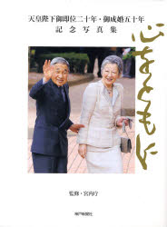 新品】【本】天皇陛下御即位二十年・御成婚五十年記念写 宮内庁 監修の 