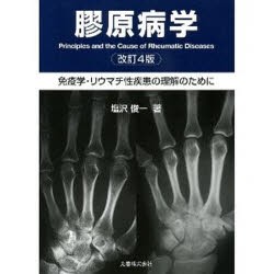 【新品】膠原病学　免疫学・リウマチ性疾患の理解のために　塩沢俊一/著