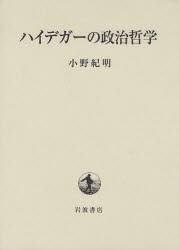 【新品】ハイデガーの政治哲学　小野紀明/著