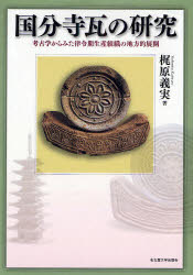 【新品】【本】国分寺瓦の研究　考古学からみた律令期生産組織の地方的展開　梶原義実/著
