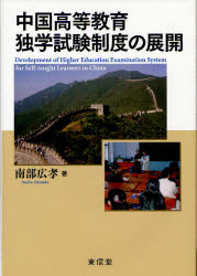【新品】【本】中国高等教育独学試験制度の展開 南部広孝/著の通販はau PAY マーケット ドラマ本・ゲームの新品中古販売店 au