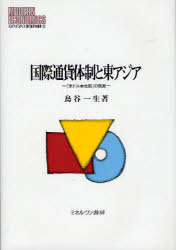 【新品】【本】国際通貨体制と東アジア　「米ドル本位制」の現実　鳥谷一生/著の通販は