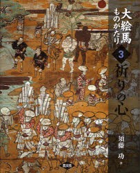 【新品】【本】大絵馬ものがたり　3　祈りの心　須藤功/著の通販は