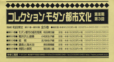 【新品】【本】コレクション・モダン都市文　3期3回全5　和田　博文　監修