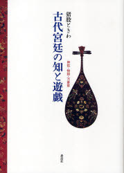 古代宮廷の知と遊戯　神話・物語・万葉歌　猪股ときわ/著 6,518円