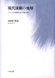 【新品】【本】現代演劇の地層　フランス不条理劇生成の基盤を探る　小田中章浩/著