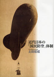 近代日本の「国民防空」体制　土田宏成/著 4,291円