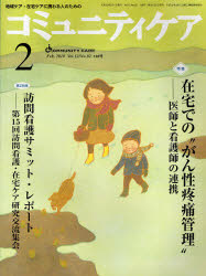 【新品】【本】コミュニティケア　地域ケア・在宅ケアに携わる人のための　Vol．12/No．02(2010?2)　特集　　在宅での“がん性疼痛管理