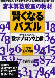 新品 本 宮本算数教室の教材賢くなるパズル数字ブロック上級 小学校全学年用 宮本哲也 著の通販はau Pay マーケット ドラマ ゆったり後払いご利用可能 Auスマプレ会員特典対象店