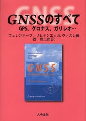 【新品】【本】GNSSのすべて　GPS、グロナス、ガリレオ…　ヴェレンホーフ/著　リヒテンエッガ/著　ヴァスレ/著　西修二郎/訳