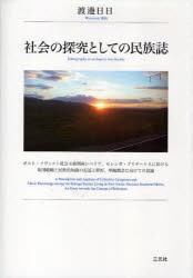 【新品】社陰の探究としての民族誌　ポスト・ソヴィエト社陰主義期南シベリア，セレンガ・ブリヤート人に於ける集団範疇と民族的知識の記