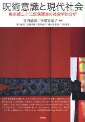 【新品】呪術意識と現代社陰　東京都二十三区民調査の社陰学的分析　竹内郁郎/編著　宇都宮京子/編著　荒川敏彦/〔ほか著〕