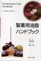 【新品】【本】製菓用油脂ハンドブック　Ralph　E．Timms/著　佐藤清隆/監修　蜂屋巌/訳