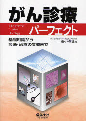 がん診療パーフェクト　基礎知識から診断・治療の実際まで　佐々木常雄/編