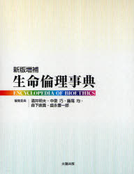 生命倫理事典　酒井明夫/編集委員　中里巧/編集委員　藤尾均/編集委員　森下直貴/編集委員　盛永審一郎/編集委員
