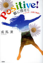 新品 本 Positive 歌に寄せて アリサーの 或馬漢 著の通販はau Pay マーケット ドラマ ビッグセールクーポンご利用可能 7 12 9 59まで