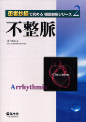 【新品】【本】不整脈　山下武志/編