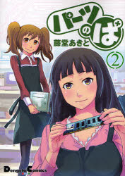 新品 本 パーツのぱ 2 藤堂あきと 著の通販はau Pay マーケット ドラマ ゆったり後払いご利用可能 Auスマプレ会員特典対象店