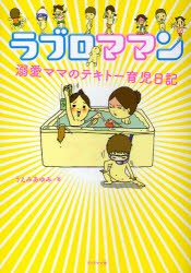 新品 本 ラブロママン 溺愛ママのテキトー育児日記 うえみあゆみ 著の通販はau Pay マーケット ドラマ ゆったり後払いご利用可能 Auスマプレ会員特典対象店