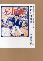 【新品】【本】ケン1探偵長　手塚治虫/著の通販は 8,360円